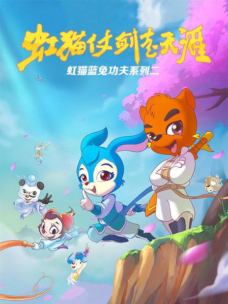 虹猫蓝兔功夫系列二 虹猫仗剑走天涯 第44集