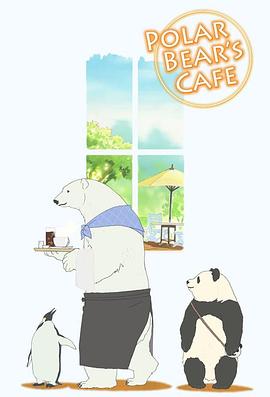 白熊咖啡馆 第08集
