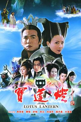 宝莲灯2005 第01集