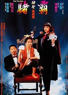 赌霸（1991）