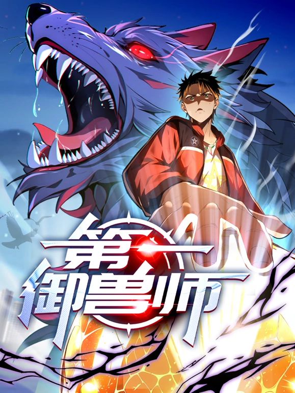 第一御兽师 第10集