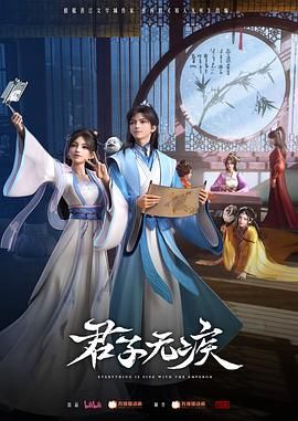 君子无疾 第4集