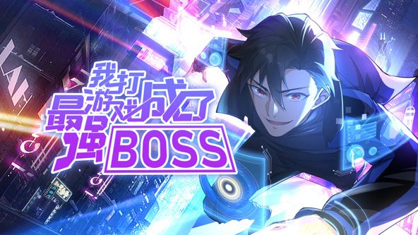 我打游戏成了最强BOSS 动态漫画 第一季 第1集