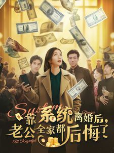 靠系统离婚后老公全家都后悔了 第1-20集