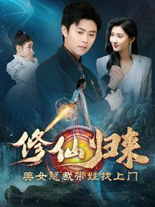 修仙归来美女总裁带娃找上门 第1-20集