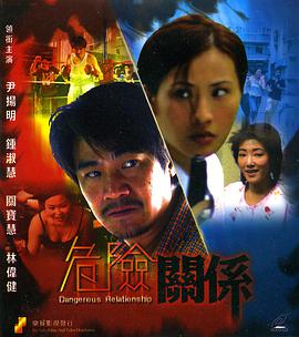 危险关系1990(全集)