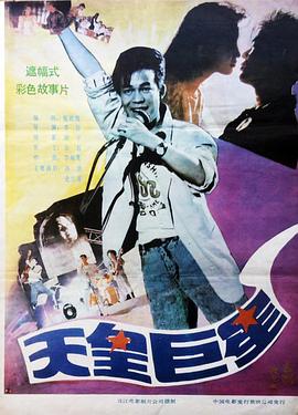 天皇巨星1990(全集)