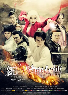 新白发魔女传[DVD版] 第01集