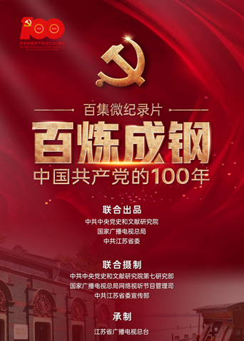 百炼成钢中国共产党的100年 第17集