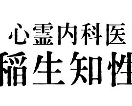 心灵内科医生稻生知性 第01集