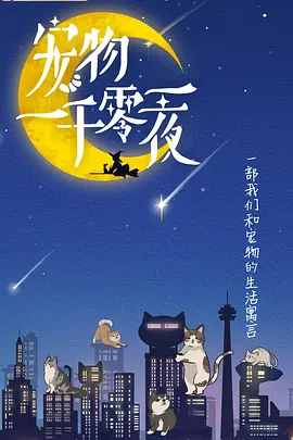 宠物一千零一夜 第6集