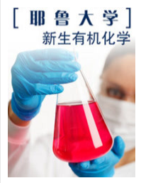 耶鲁大学开放课程新生有机化学 第7集