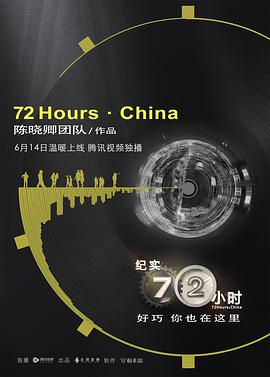 纪实72小时中国版 第6集