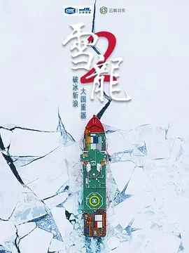 雪龙2号 第1集