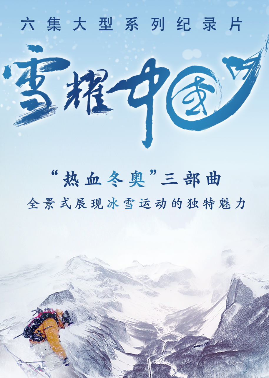 雪耀中国 第3集