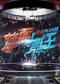 蒙面舞王会员Plus版 20200820期