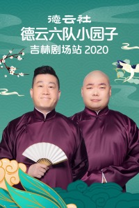 德云社德云六队小园子吉林剧场站2020 20210201第6期