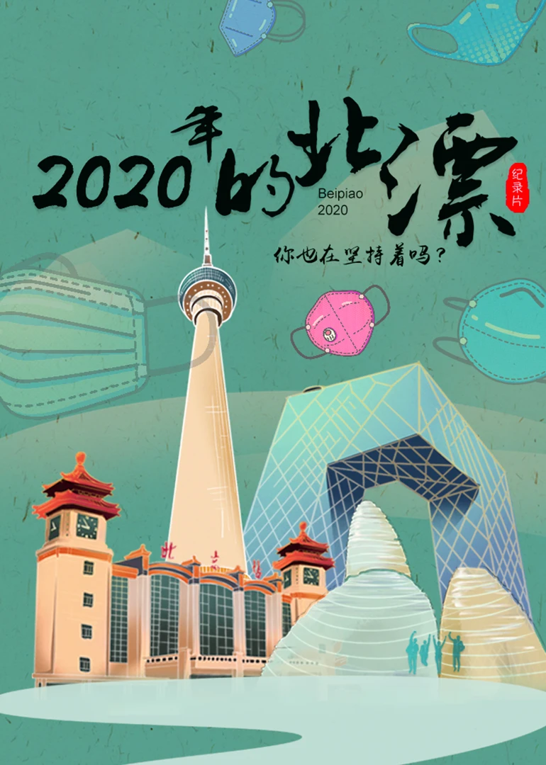 2020年的北漂 第4集