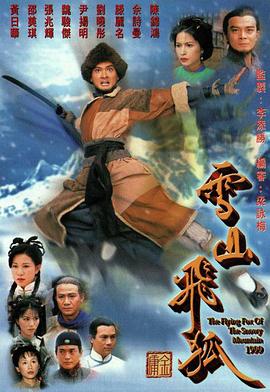 雪山飞狐1999粤语 第09集