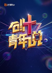 芒果TV创 青年说 第02集