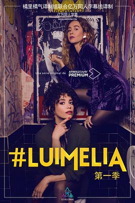 #LuimeliaSeason1 第03集