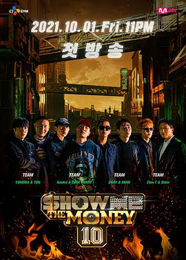 给我钱第10季/Show Me The Money 20211203