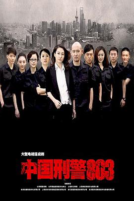 中国刑警803 第21集