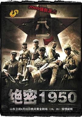 绝密1950 第17集