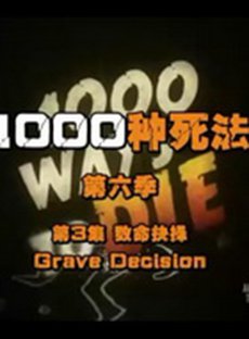 1000种死法第六季 第03集