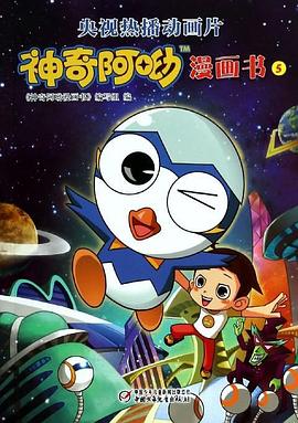 神奇阿呦之最强流星人 第31集