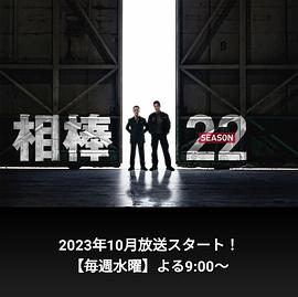 相棒第22季 第08集