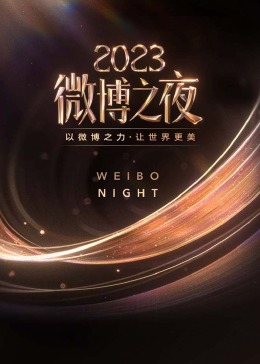 2023微博之夜 全程回顾