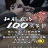 和朋友的100顿聚餐(全集)