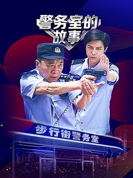 警务室的故事 第12集完结(大结局)