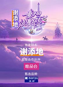 妻子的浪漫旅行2025 20250228